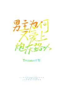 男主怎么忽然都爱上我了