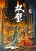 双璧车图