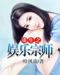 重生之娱乐宗师无弹窗