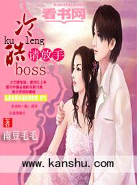 冷情boss请放手漫画