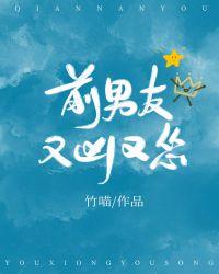 前男友又凶又怂讲的是什么