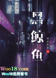 黑鲸鱼(NPH)不姓周的老板娘