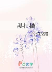 黑柑橘笔趣阁