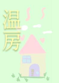 温房是什么
