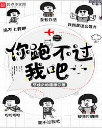 你跑不过我吧TXT免费
