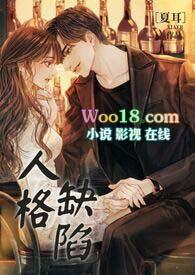 人格缺陷笔趣阁