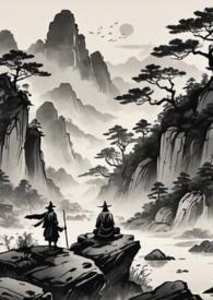 仙途漫漫清软