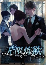 无限炼狱全文