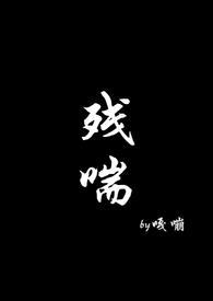 残喘np全文