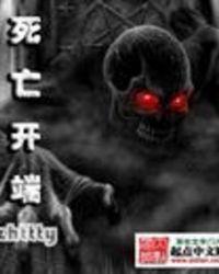 死亡开端瓦尔基里