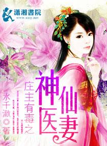 庄主有毒之神医仙妻听书