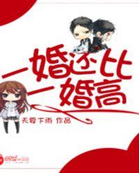 一婚还比一婚高好看吗