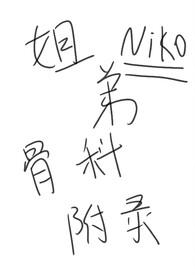 经典骨科姐弟