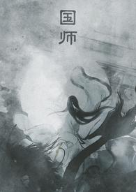 国师免费阅读