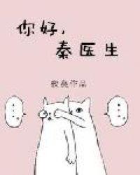 你好秦医生上下
