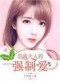 总裁大人的强制爱叶月庭
