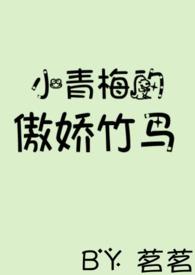 青梅的傲娇小竹马po