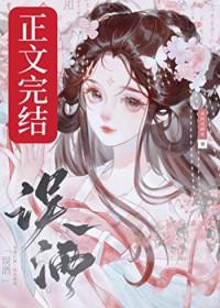 误酒晋江