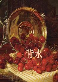 背水一战歌词