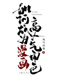 如何成为漫画高人气角色晋江