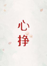 心挣txt笔趣阁