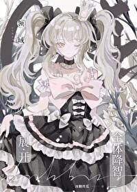 咒回全员图