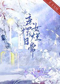 庶女摆烂日常萧明彻姜雪容