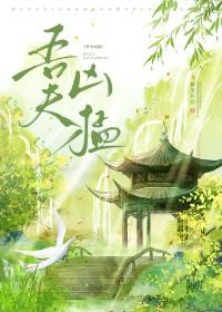 吾夫甚美全文阅读笔趣