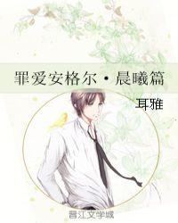 罪爱安格尔晨曦在线阅读