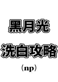 黑月光洗白计划txt