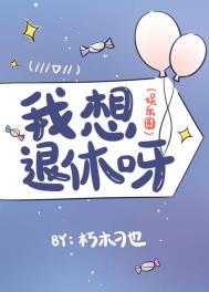 我想退休卡通图片