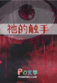 触手是啥