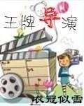 王牌导演老婆叫什么