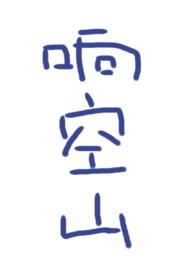 响空山鹿水灵txt
