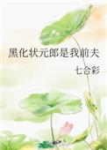 黑化状元郎是我前夫全文免费阅读
