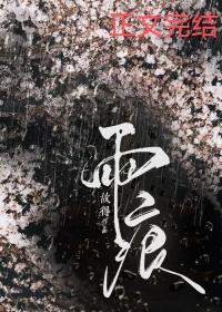 雨痕着物润如酥全诗