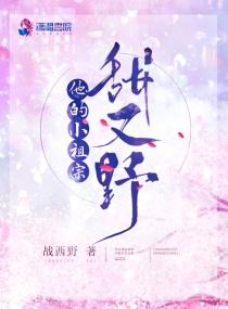 他的小祖宗又甜又野免费