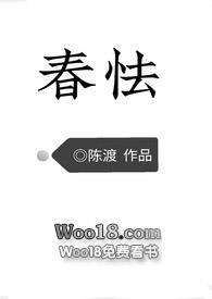 春怯by陈渡全文