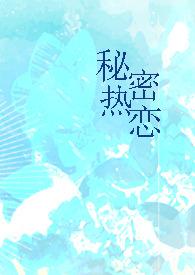 秘密恋情是什么意思