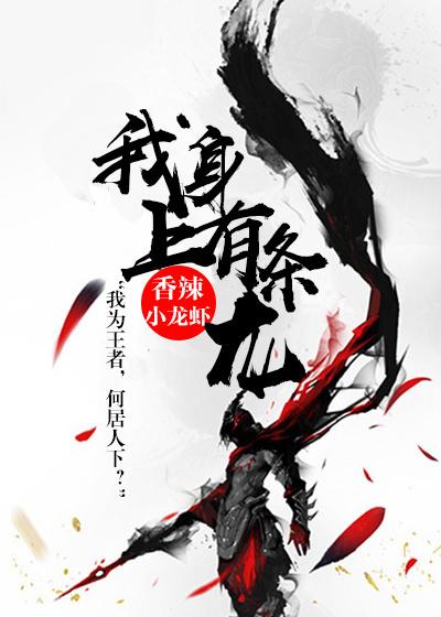 我身上有条龙吗