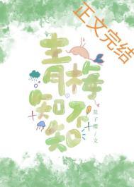青梅知不知免费阅读笔趣阁木子喵喵