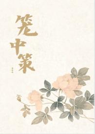 笼中有番外吗