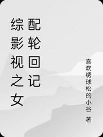 综影视完结女配文
