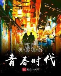重生男的青年时代