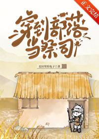 主角穿越在部落的