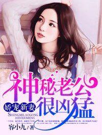 神秘老公有点坏全部章节免费阅读