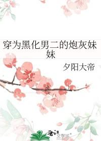 穿为黑化男二的炮灰妹妹阅读