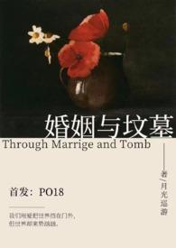 婚姻是坟墓经典的话是谁说的