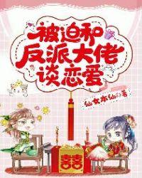 被迫和反派谈恋爱的样子