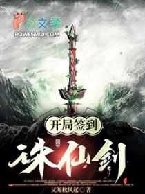 开局签到诛仙剑阵